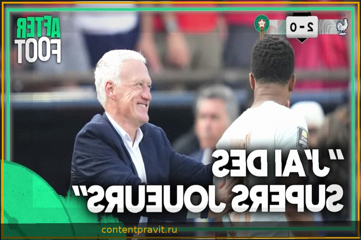 Франция 2-0 Марокко: Дешам отметил уровень игры "Трехцветных", но призвал сохранять концентрацию