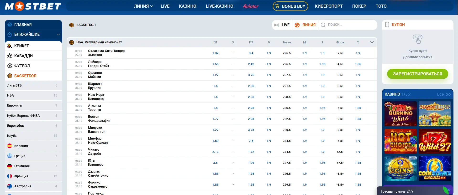 Ставки на баскетбол в Мостбет